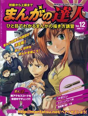 まんがの達人 第12号 (発売日2008年06月25日) 表紙