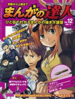 まんがの達人　マンガの達人　漫画家　漫画　教科書　アシェット　イラスト　描き方 まんがの達人 第12号 (発売日2008年06月25日) | 雑誌/定期購読の予約は