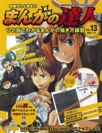 まんがの達人 第13号 (発売日2008年07月09日) 表紙