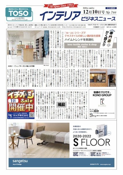 インテリアビジネスニュース No.766 (発売日2020年12月10日) 表紙