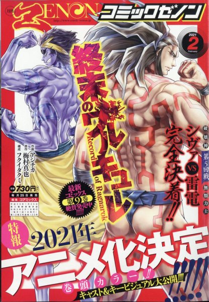 月刊コミックゼノン 2021年2月号 (発売日2020年12月25日) 表紙