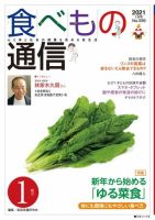 食べもの通信 2021年1月号 (発売日2020年12月25日) 表紙