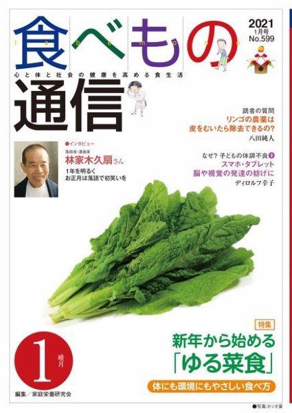 食べもの通信 2021年1月号 (発売日2020年12月25日) 表紙