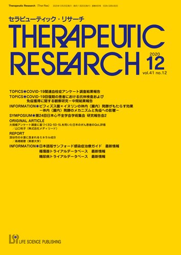 セラピューティック・リサーチ　 2020年12月号 (発売日2020年12月28日) 表紙