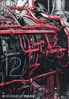 日本機械学会誌 2020年12月号 表紙