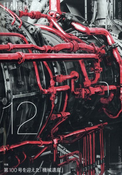 日本機械学会誌 2020年12月号 (発売日2020年12月21日) 表紙