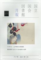国立国会図書館月報 2021年1月号 表紙