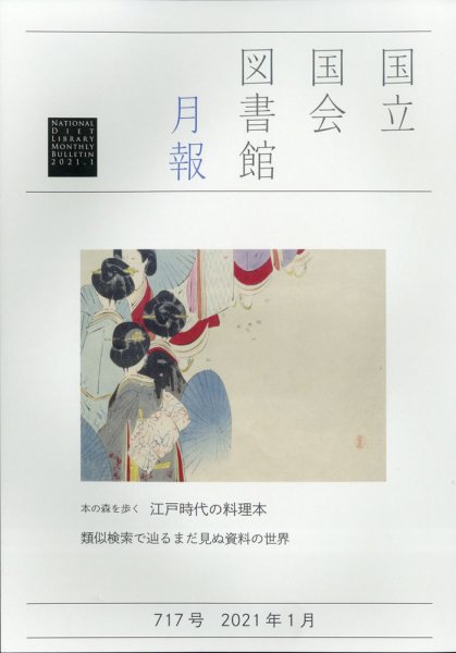 国立国会図書館月報 2021年1月号 (発売日2020年12月25日) 表紙