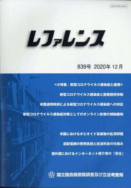 レファレンス 2020年12月号 (発売日2020年12月25日) 表紙