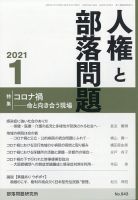 人権と部落問題 2021年1月号 表紙