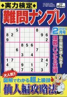 実力検定 難問ナンプレ 2021年2月号 表紙