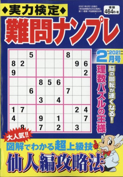 実力検定 難問ナンプレ 2021年2月号 (発売日2020年12月24日) 表紙