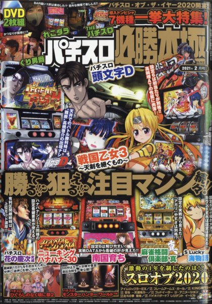 パチスロ必勝本　極 2021年2月号 (発売日2021年01月07日) 表紙