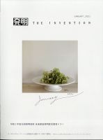 THE INVENTION (ザインベンション) 発明 2021年1月号 表紙