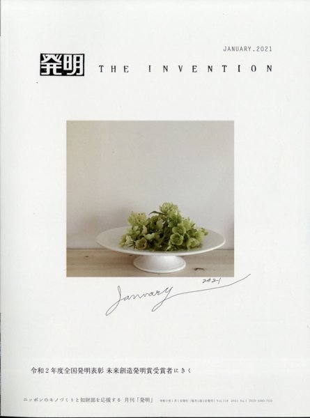 THE INVENTION (ザインベンション) 発明 2021年1月号 (発売日2020年12月25日) 表紙