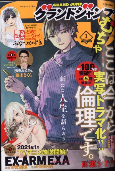グランドジャンプむちゃ 2021年1/30号 (発売日2020年12月22日) 表紙