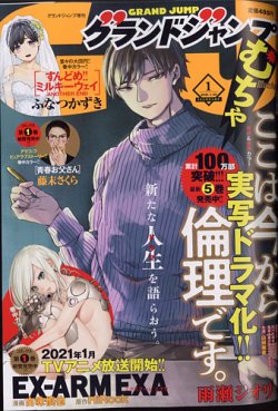 グランドジャンプむちゃ 21年1 30号 発売日年12月22日 雑誌 定期購読の予約はfujisan グランドジャンプむちゃ 21年1 30号 発売日年12月22日 雑誌 定期購読の予約はfujisan