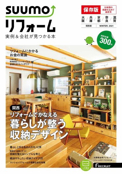 SUUMO（スーモ）リフォーム　実例＆会社が見つかる本　関西版 WINTER.2021 (発売日2020年12月28日) 表紙