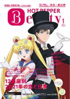 ホットペッパーBeauty 渋谷・恵比寿・原宿・表参道・六本木・自由が丘版 1月号 (発売日2020年12月25日) 表紙