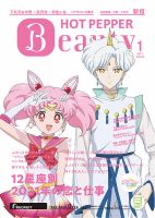 ホットペッパーBeauty 新宿・高田馬場・中野・下北沢版 1月号 (発売日2020年12月25日) 表紙
