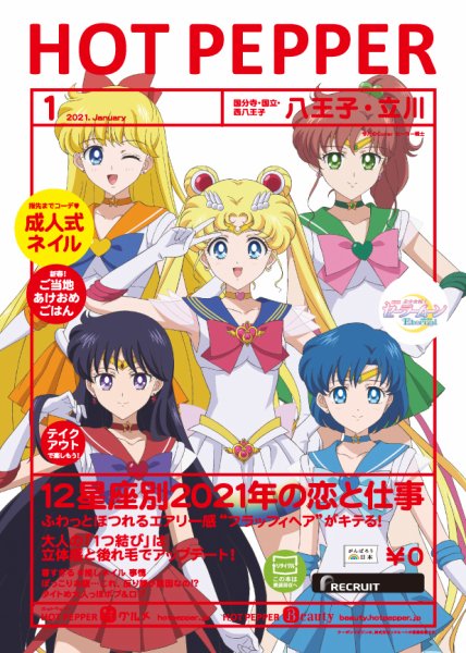 ホットペッパー八王子・立川版 1月号 (発売日2020年12月25日) 表紙