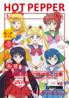 ホットペッパー松山版 1月号 (発売日2020年12月25日) 表紙