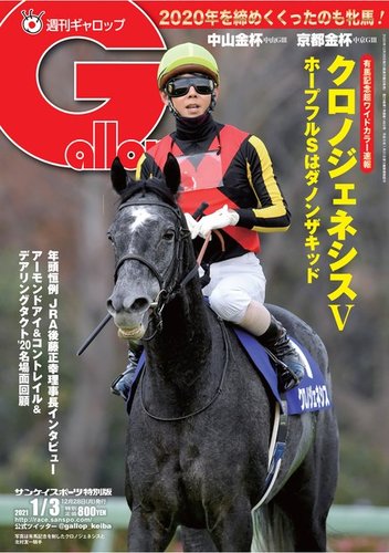 週刊Gallop（ギャロップ） 2021年1月3日号 (発売日2020年12月28日 