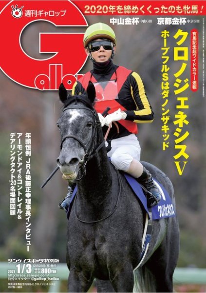 週刊Gallop（ギャロップ） 2021年1月3日号 (発売日2020年12月28日) 表紙