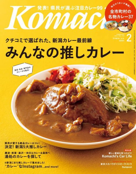 月刊新潟Komachi 2021年2月号 (発売日2020年12月25日) 表紙