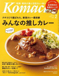 月刊新潟Komachi 2021年2月号 (発売日2020年12月25日) | 雑誌/定期購読