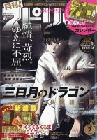 月刊！スピリッツ  2021年2/1号 (発売日2020年12月26日) 表紙