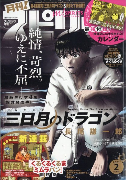 月刊！スピリッツ  2021年2/1号 (発売日2020年12月26日) 表紙