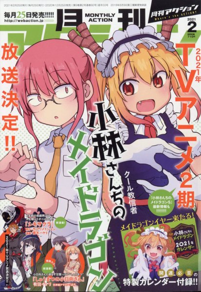 月刊 アクション 2021年2月号 (発売日2020年12月25日) 表紙
