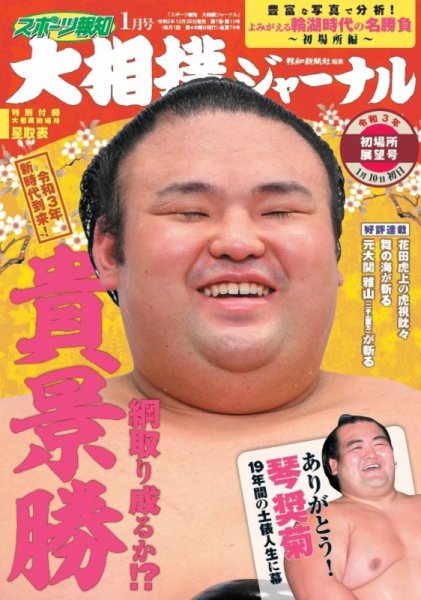 大相撲ジャーナル  2021年1月号 (発売日2020年12月26日) 表紙