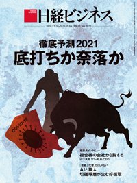 日経ビジネス電子版【雑誌セット定期購読】 2020年12月28日発売号 表紙