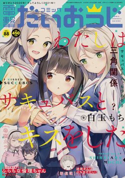 増刊 電撃大王 2021年2月号 (発売日2020年12月26日) 表紙