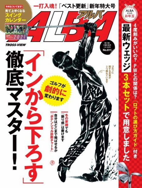 ALBA(アルバトロスビュー） 特別編集版 No.811 (発売日2020年12月31日) 表紙