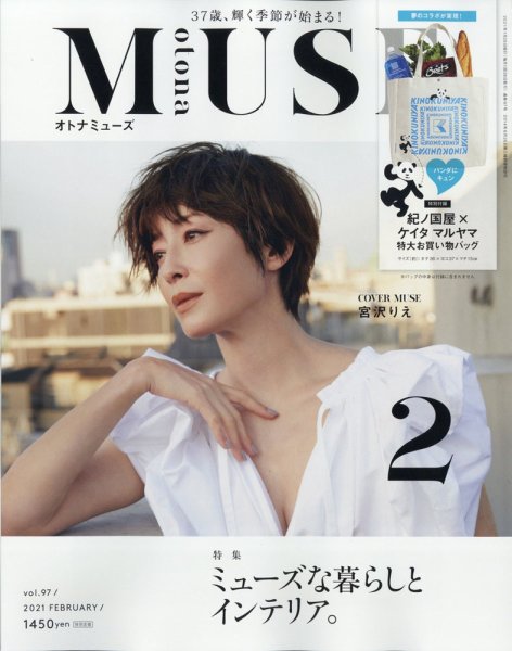 otona MUSE(オトナミューズ) 2021年2月号 (発売日2020年12月28日) 表紙