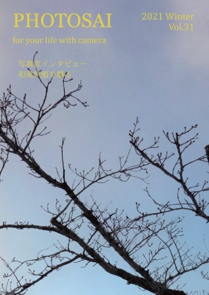PHOTOSAI（ふぉとさい） Vol.31 (発売日2020年12月27日) 表紙
