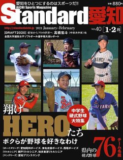 Standard愛知  Vol.40 (発売日2020年12月22日) 表紙