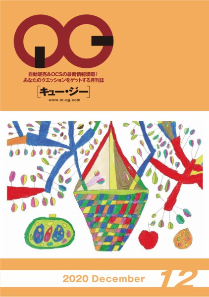月刊［キュー・ジー］ 2020年12月号 (発売日2020年12月25日) 表紙