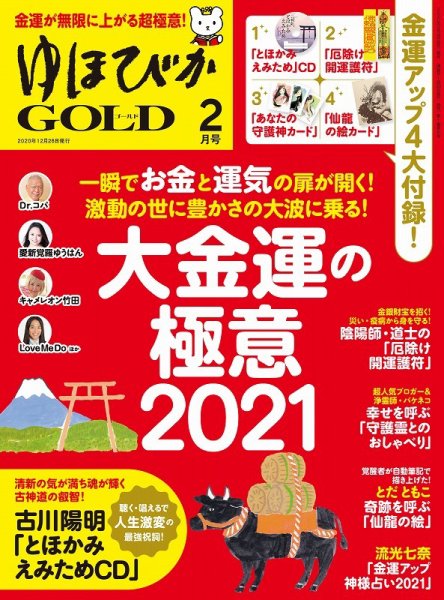 ゆほびかGOLDα 2021年2月号 (発売日2020年12月28日) 表紙