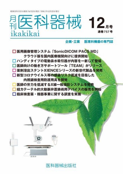 月刊　医科器械 2020年12月号 (発売日2020年12月25日) 表紙