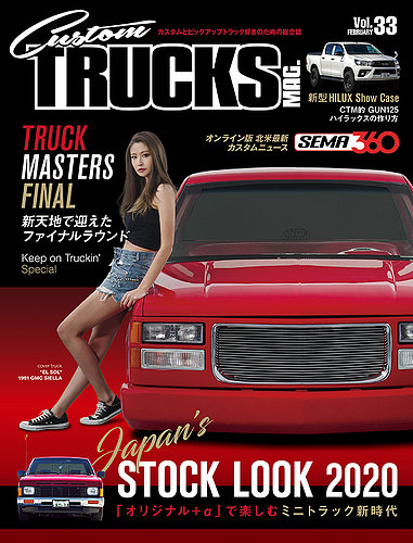 Custom TRUCKS MAG.（カスタムトラックスマグ） Vol.33 (発売日2020年12月24日)