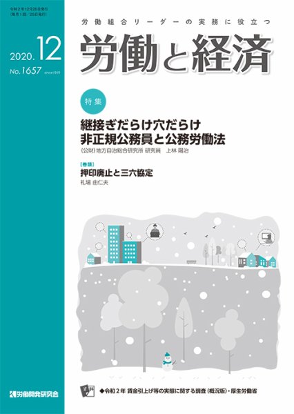 労働と経済 1657号 (発売日2020年12月25日) 表紙