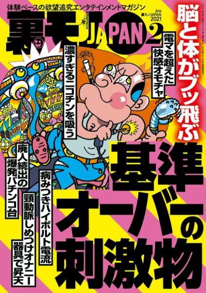 裏モノJAPAN　スタンダードデジタル版 2021年2月号 (発売日2020年12月24日) 表紙