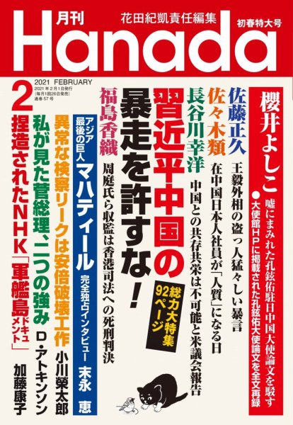 月刊 Hanada 2021年2月号 (発売日2020年12月21日) 表紙