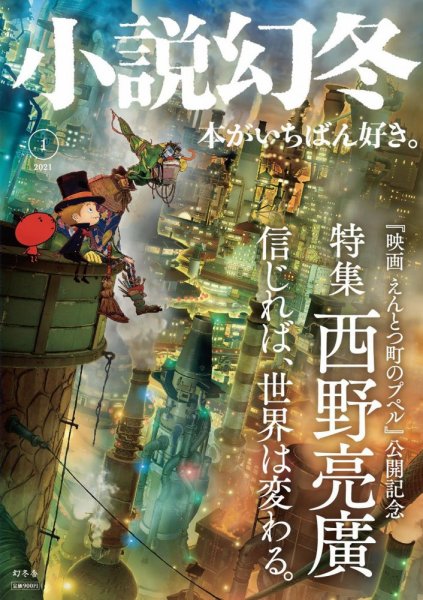 小説幻冬 2021年1月号 (発売日2020年12月26日) 表紙