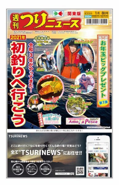 週刊つりニュース　関東版 2021年1月8日号 (発売日2020年12月28日) 表紙