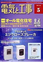 電気と工事 5月号 (発売日2007年04月15日) 表紙